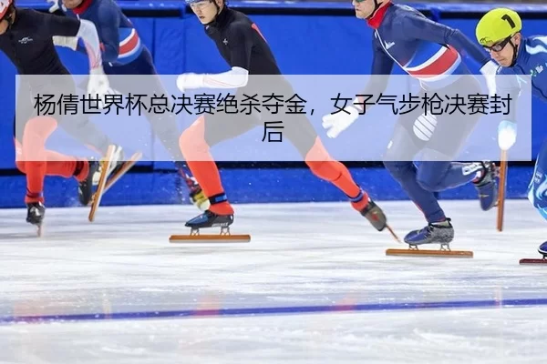 yang-qian-shi-jie-bei-zong-jue-sai-jue-sha-duo-jin-nv-zi-qi-bu-qiang-jue-sai-feng-hou-2-827.jpg