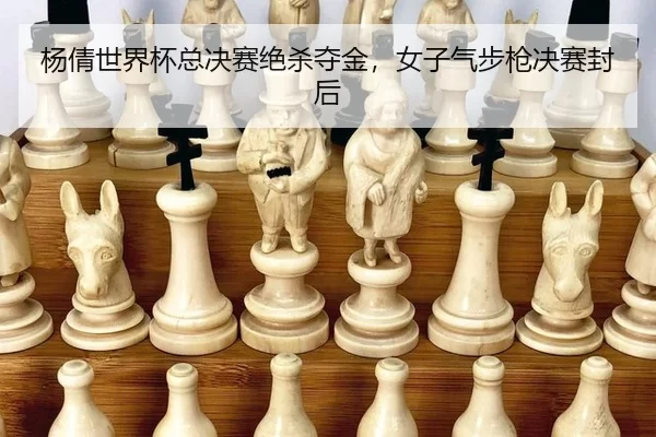 yang-qian-shi-jie-bei-zong-jue-sai-jue-sha-duo-jin-nv-zi-qi-bu-qiang-jue-sai-feng-hou-3-447.jpg