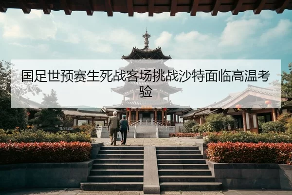 guo-zu-shi-yu-sai-sheng-si-zhan-ke-chang-tiao-zhan-sha-te-mian-lin-gao-wen-kao-yan-3-489.jpg
