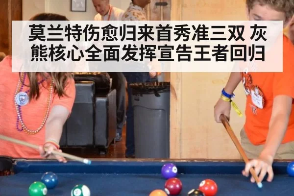 莫兰特伤愈归来首秀准三双 灰熊核心全面发挥宣告王者回归