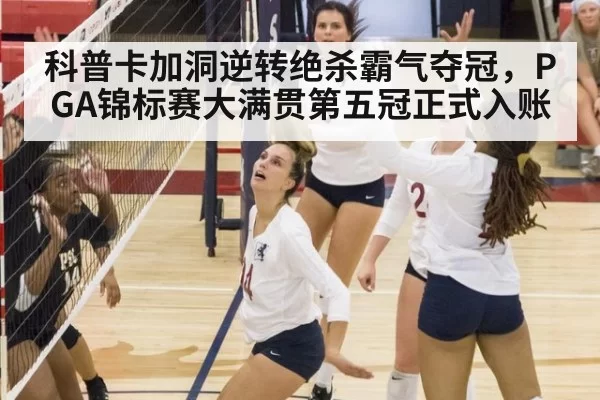 科普卡加洞逆转绝杀霸气夺冠，PGA锦标赛大满贯第五冠正式入账