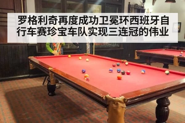 罗格利奇再度成功卫冕环西班牙自行车赛珍宝车队实现三连冠的伟业