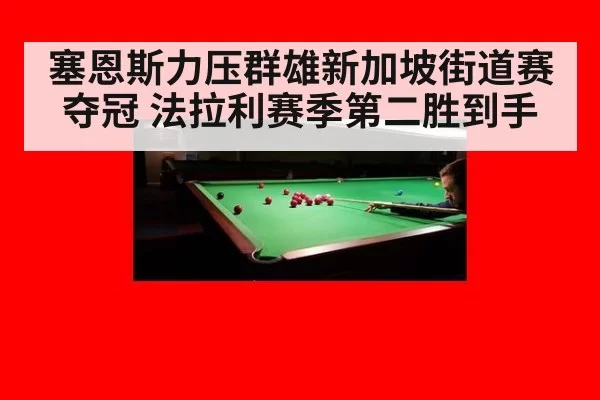 塞恩斯力压群雄新加坡街道赛夺冠 法拉利赛季第二胜到手