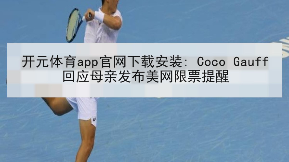开元体育app官网下载安装: Coco Gauff回应母亲发布美网限票提醒