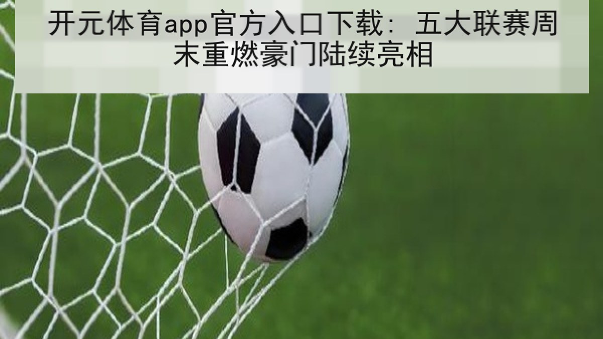 开元体育app官方入口下载: 五大联赛周末重燃豪门陆续亮相
