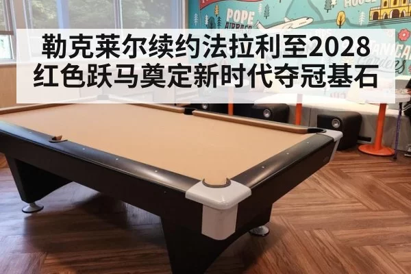 勒克莱尔续约法拉利至2028 红色跃马奠定新时代夺冠基石