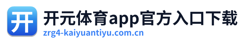 开元体育app官方入口下载